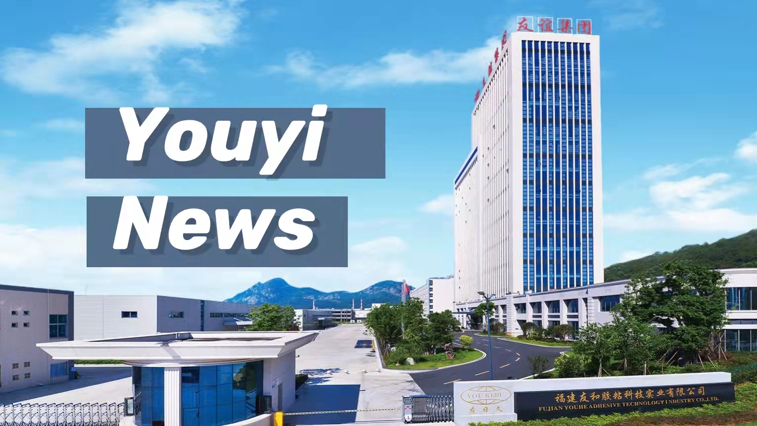 The ribbon-cutting ceremony for the opening of the East Gate of Youyi New Materials Industrial Park